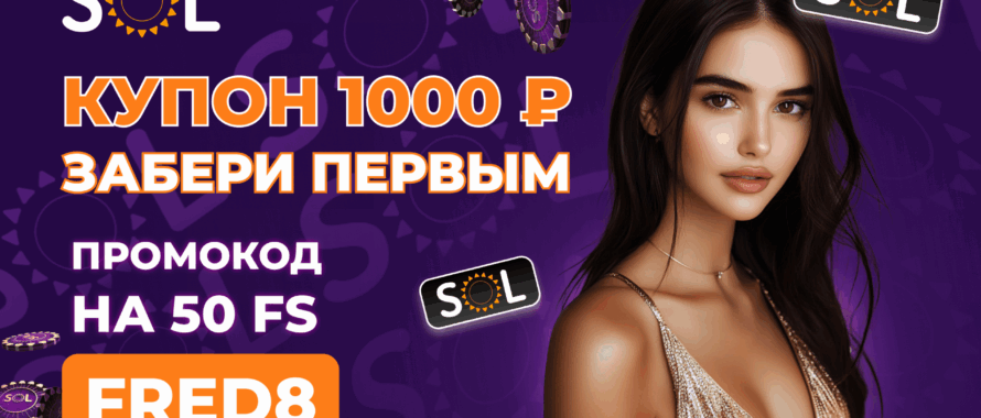 Sol Casino промокод на 50 FS и ваучеры