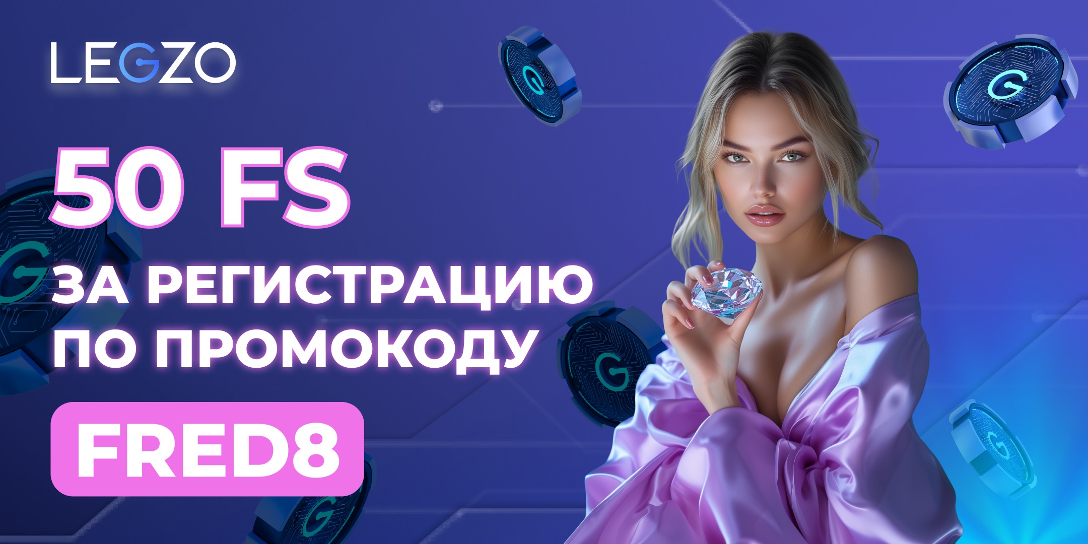 Legzo промокод