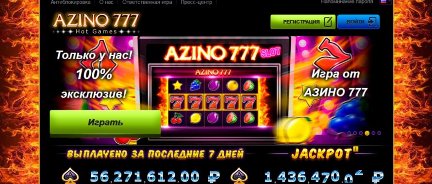 Azino777 casino бездепозитный бонус 777 рублей