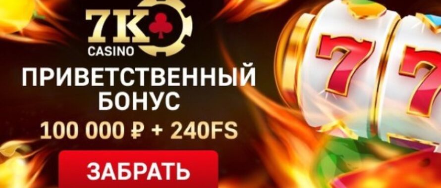 7k casino промокод на бездепозитный бонус