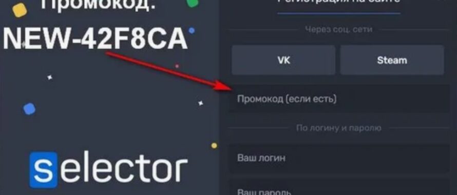 Selector casino промокоды для новых игроков