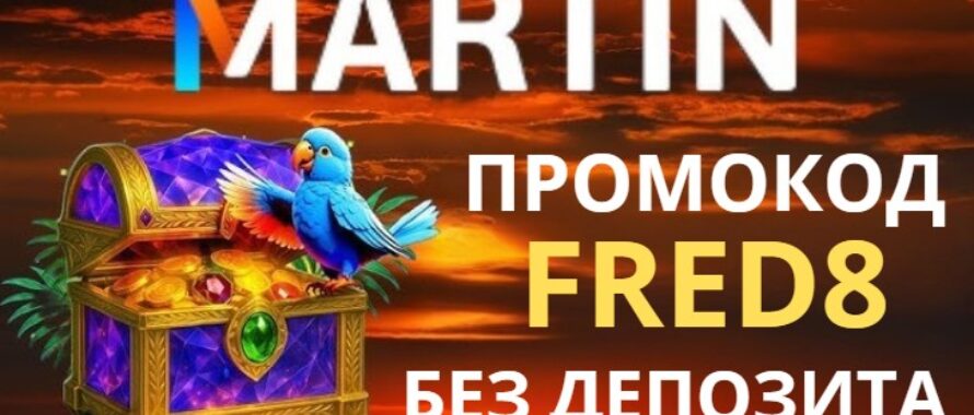 Рабочие промокоды и ваучеры для Martin casino