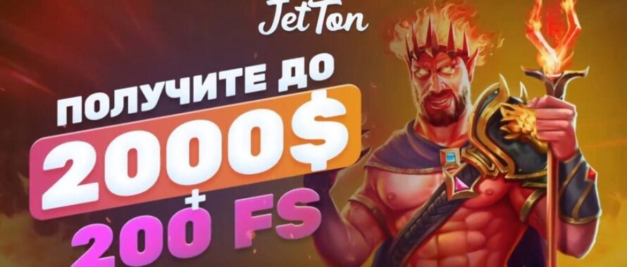 Все промокоды и бонусы для Jetton casino
