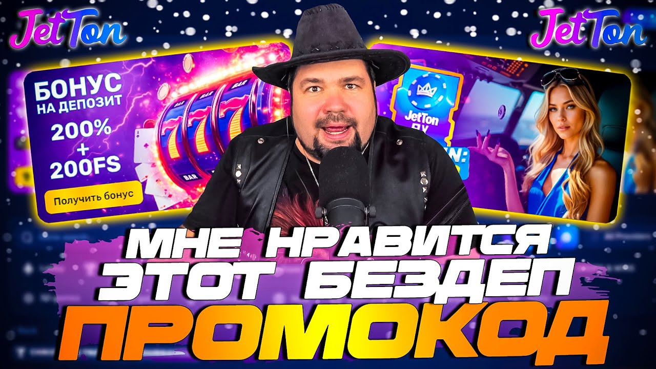 Все промокоды и бонусы для Jetton casino
