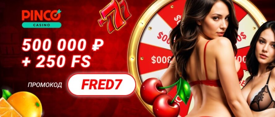 Промокод для Pinco casino на 250 фриспинов