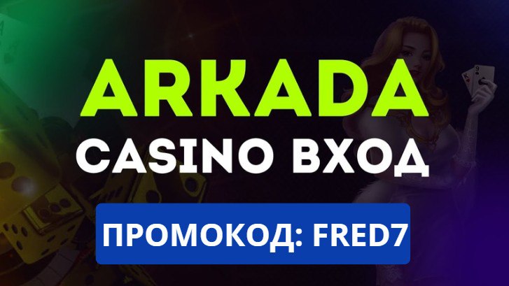 arkada казино вход