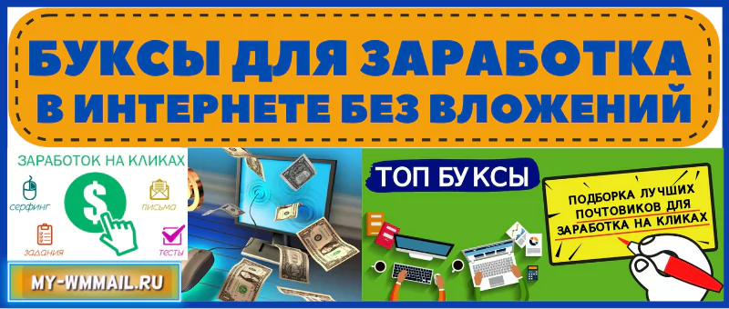 буксы для заработка в интернете без вложений